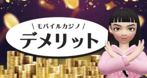 モバイルカジノのデメリット