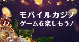 モバイルカジノゲームを楽しもう