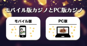 モバイル版カジノとPC版カジノの違い