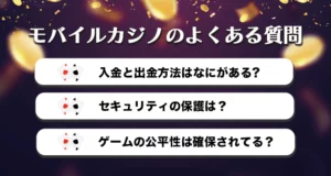 モバイルカジノ関連のよくある質問