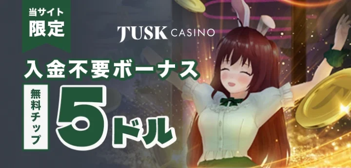 タスクカジノの入金不要ボーナス