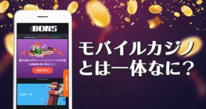 モバイルカジノとは？