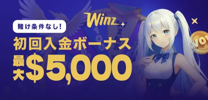 ウィンズカジノの初回入金ボーナス