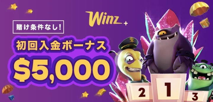 ウィンズの初回入金ボーナス