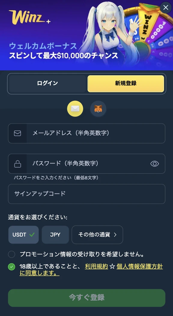 Winzの登録方法