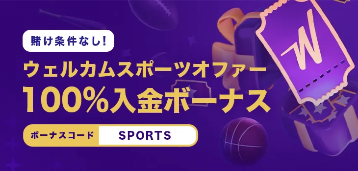 Winzのウェルカムスポーツボーナス