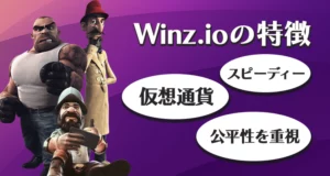Winz.ioの特徴