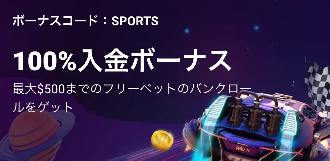 Winz.ioのウェルカムスポーツボーナス