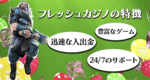 フレッシュカジノの特徴