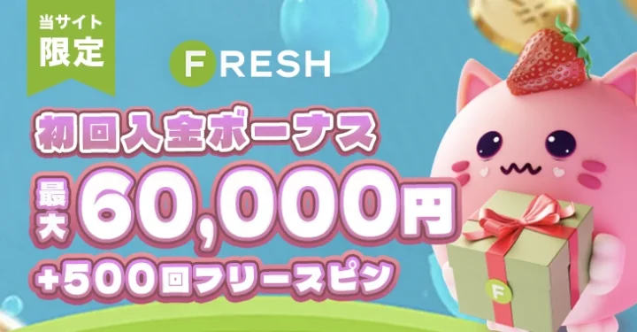 フレッシュカジノの初回入金ボーナス