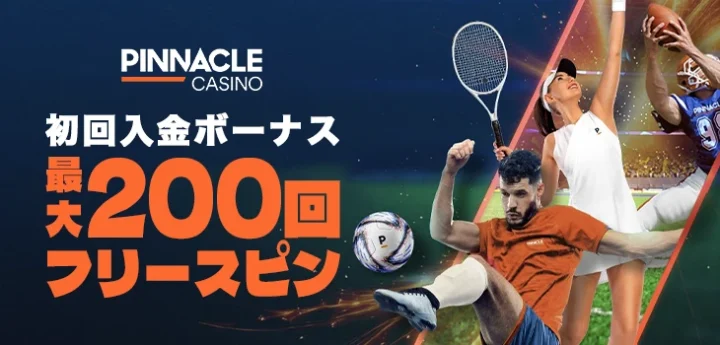 ピナクルカジノの初回入金ボーナス