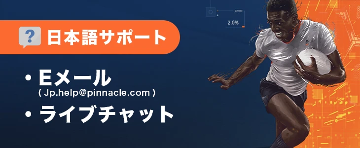 ピナクルカジノの日本語サポート