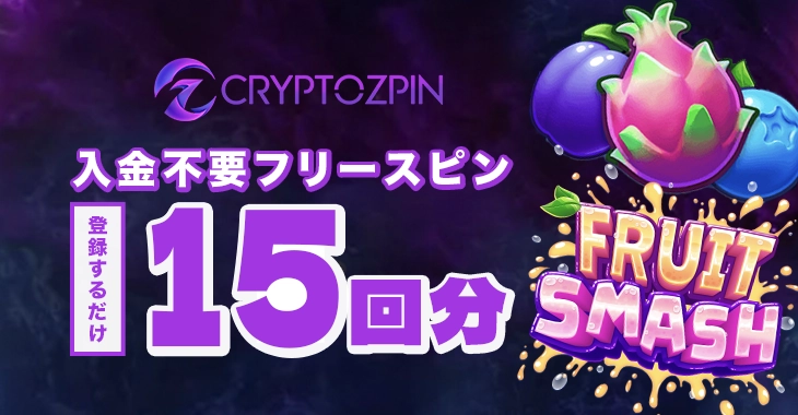 クリプトズピンカジノの入金不要ボーナス