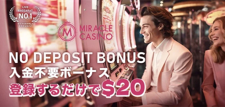 ミラクルカジノの入金不要ボーナス