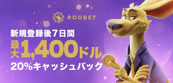 ルーベットのキャッシュバック