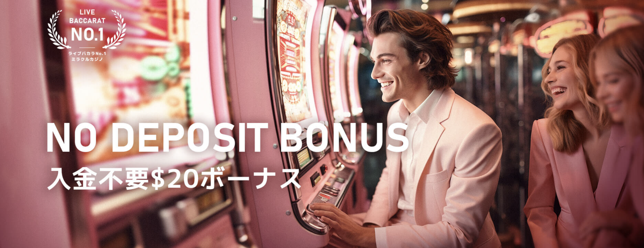 ミラクルカジノ　入金不要ボーナス