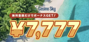 カジノスカイの入金不要ボーナス