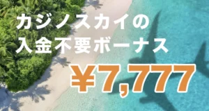 カジノスカイの入金不要ボーナス