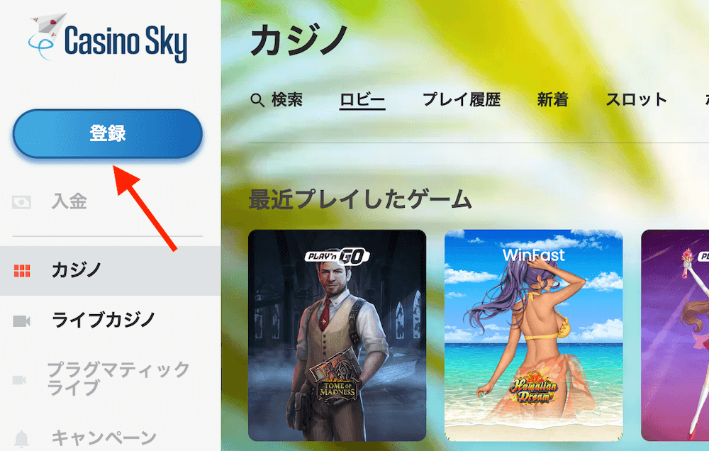カジノスカイの登録方法