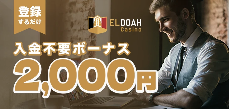 エルドアカジノの入金不要ボーナス
