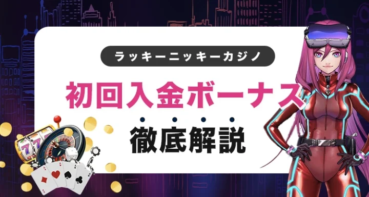 ラッキーニッキーの初回入金ボーナス