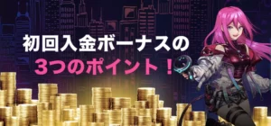 ラッキーニッキーの初回入金ボーナスの注意点