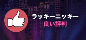ラッキーニッキーの良い評判