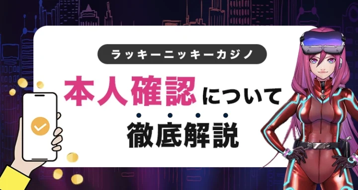 ラッキーニッキー（で本人確認する方法