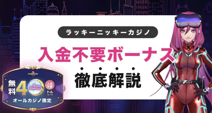 ラッキーニッキーの入金不要ボーナス