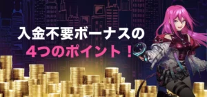 ラッキーニッキーで入金不要ボーナスを受け取る時の注意点
