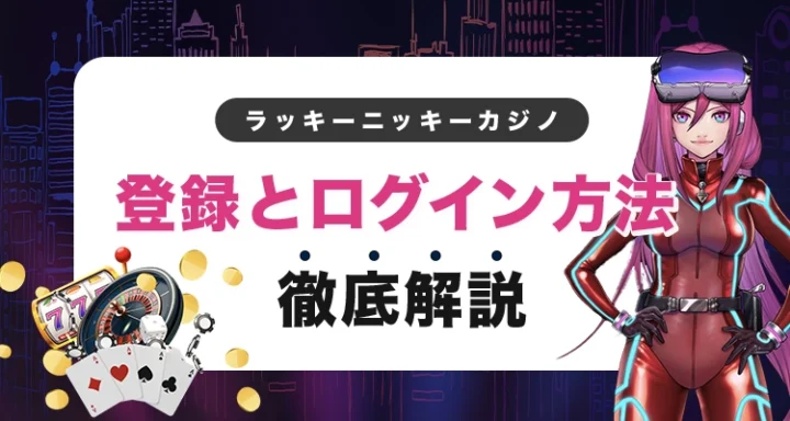 ラッキーニッキーの登録方法とログイン方法