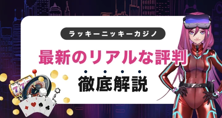 ラッキーニッキーの最新の評判