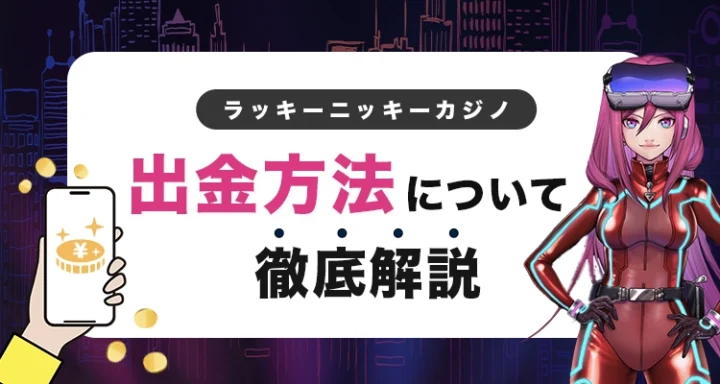 ラッキーニッキーカジノの出金方法