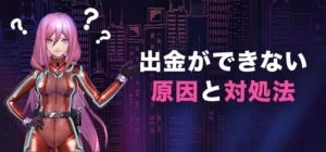 ラッキーニッキーで出金ができない時の原因と対処法
