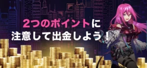 ラッキーニッキーで出金の注意点