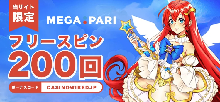 メガパリの入金不要ボーナス