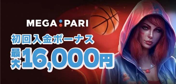 メガパリカジノの初回入金ボーナス