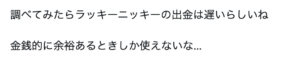 ラッキーニッキー　悪い評判