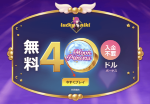 ラッキーニッキーの入金不要ボーナス