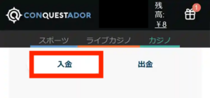 コンクエスタドールの入金方法