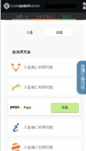 コンクエスタドールの出金方法