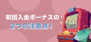 コンクエスタドールで初回入金ボーナスを受け取る時の注意点