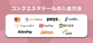 コンクエスタドールの入金方法