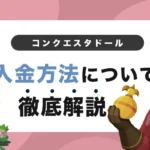 コンクエスタドールの入金方法