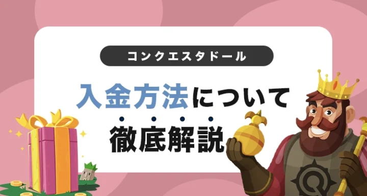 コンクエスタドールの入金方法
