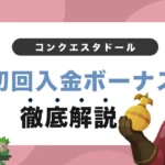 コンクエスタドールの初回入金ボーナス