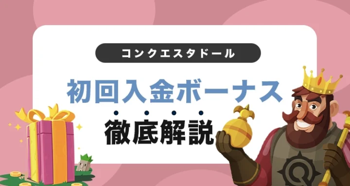 コンクエスタドールの初回入金ボーナス