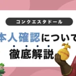 コンクエスタドールで本人確認する方法