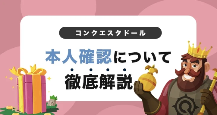 コンクエスタドールで本人確認する方法