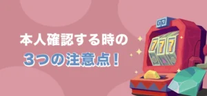 コンクエスタドールで本人確認する際の注意点